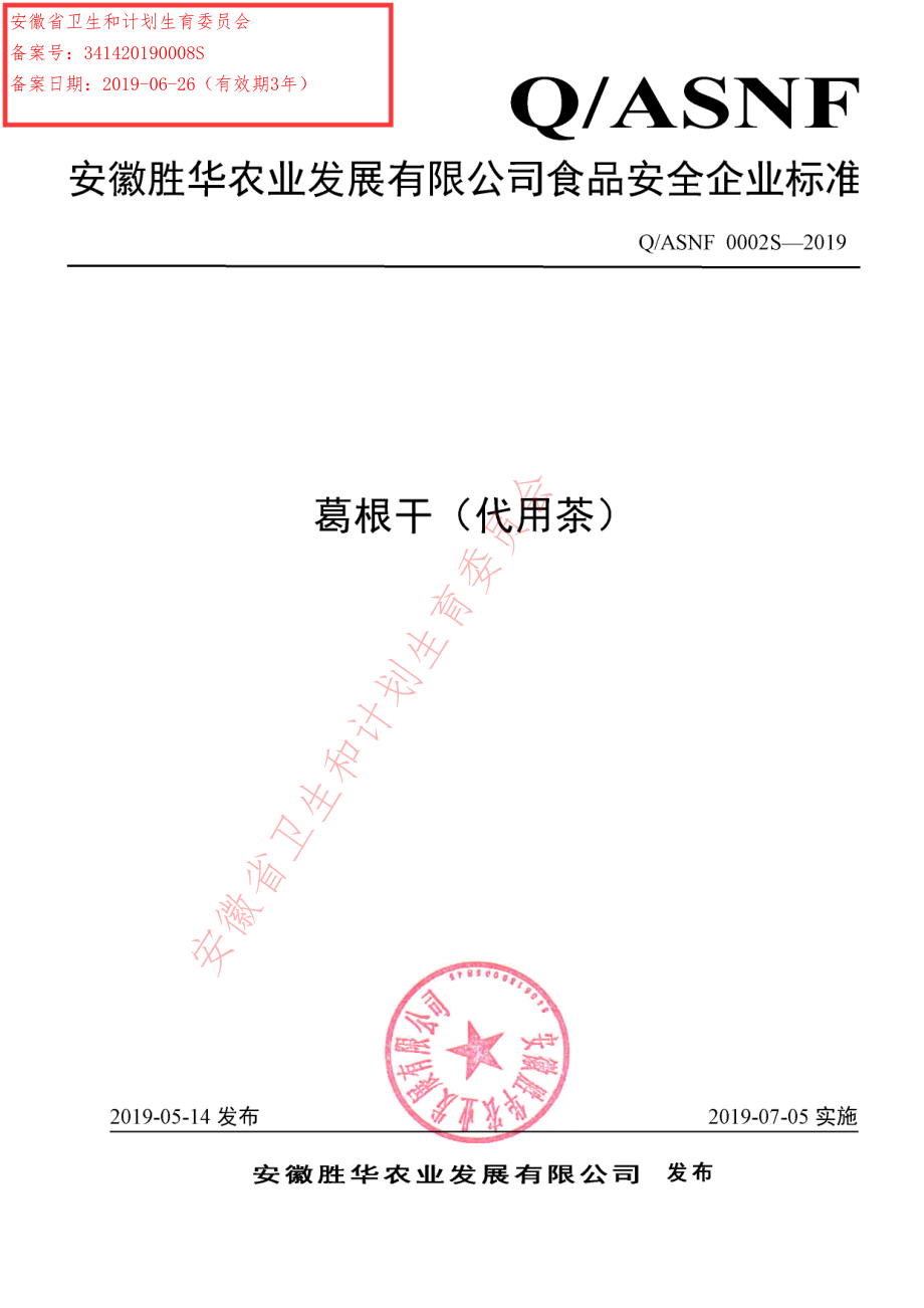 QASNF 0002 S-2019 葛根干（代用茶）.pdf_第1页