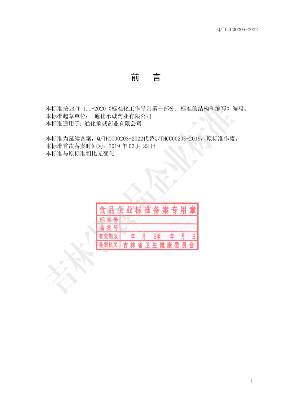 QTHCC 0020 S-2022 人参鹿血阿胶蜜膏.pdf_第2页