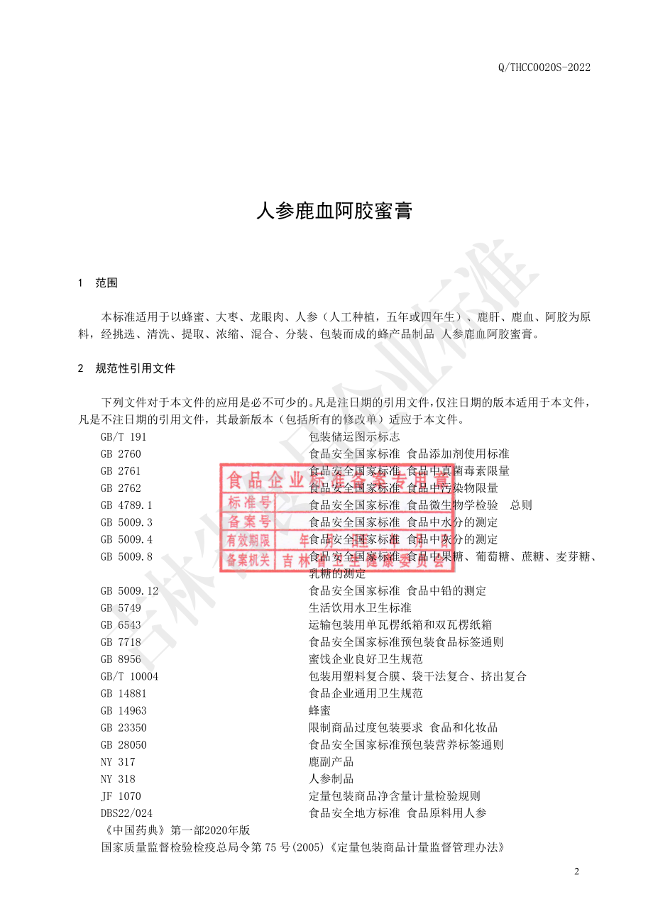 QTHCC 0020 S-2022 人参鹿血阿胶蜜膏.pdf_第3页