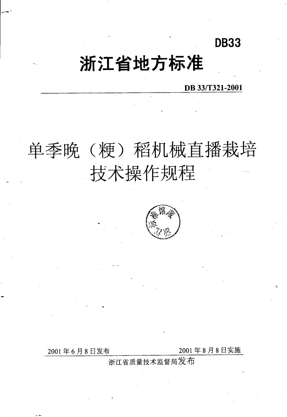 DB33T 321-2001 单季晚（粳）稻机械直播栽培技术操作规程.pdf_第1页