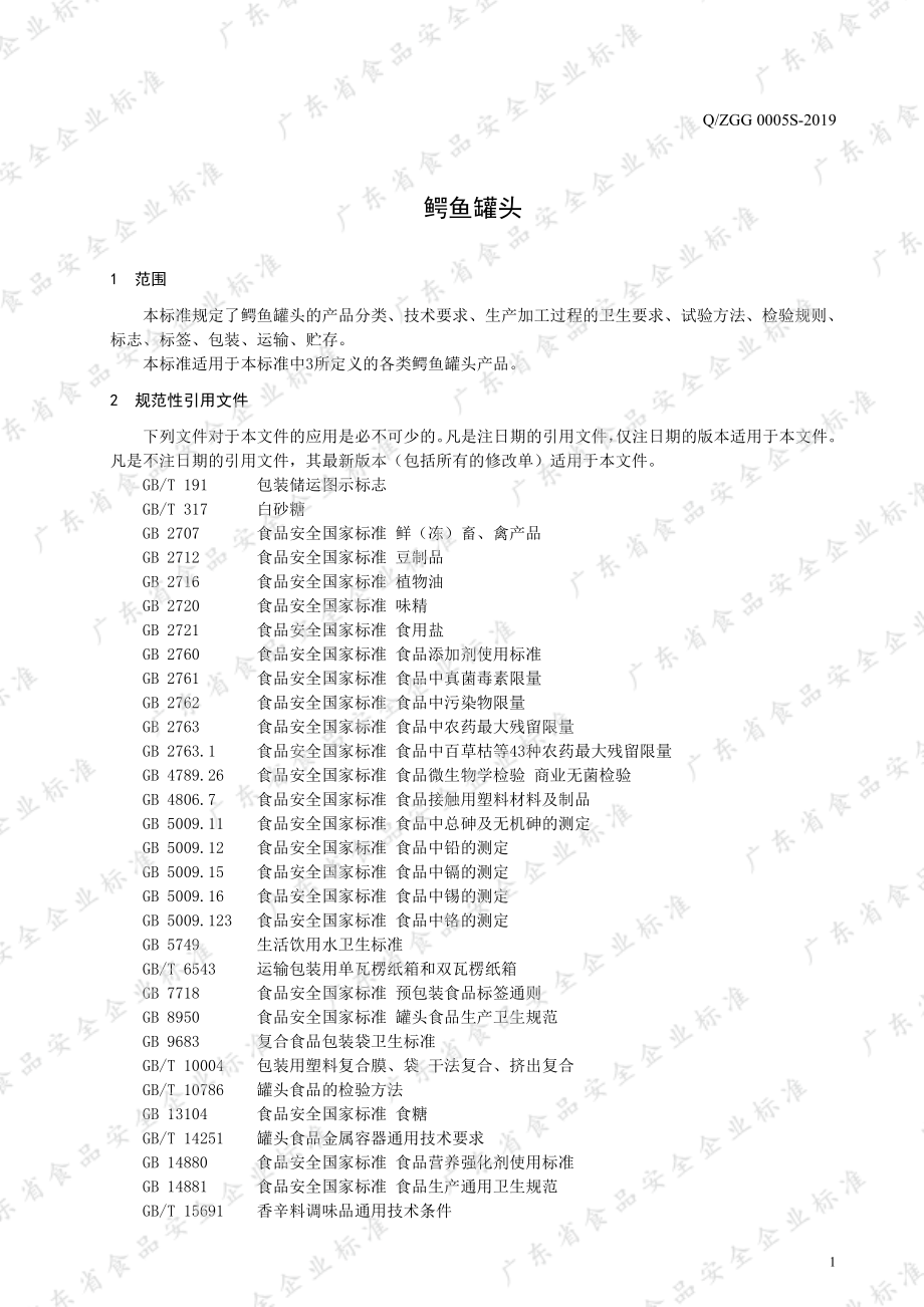 QZGG 0005 S-2019 鳄鱼罐头.pdf_第3页