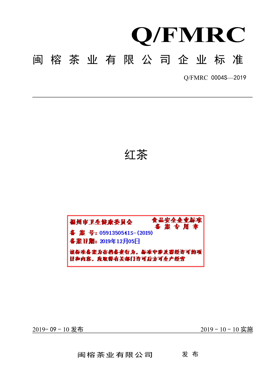 QFMRC 0004 S-2019 红茶.pdf_第1页