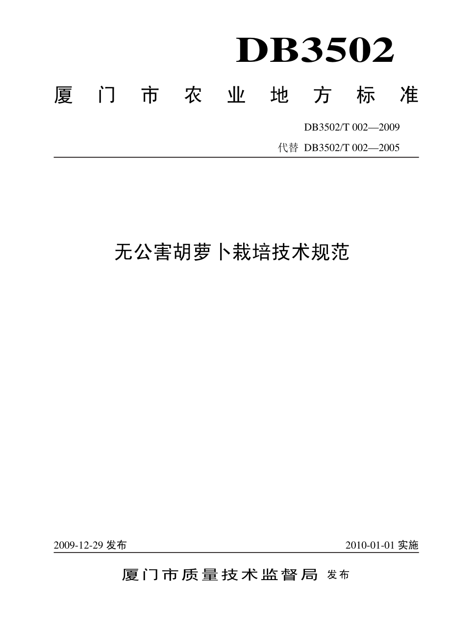 DB3502T 002-2009 无公害胡萝卜栽培技术规范.pdf_第1页