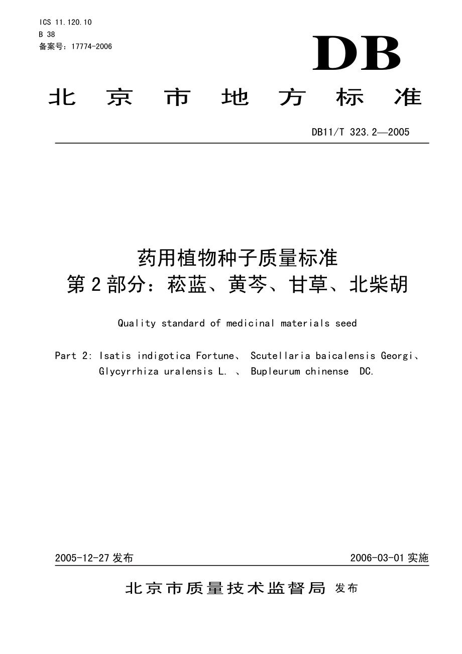 DB 11-T 323.2-2005-药用植物种子质量标准第2部分：菘蓝、黄芩、甘草、北柴胡.pdf_第1页