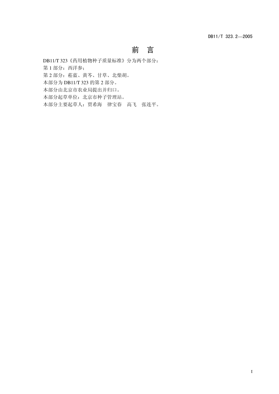 DB 11-T 323.2-2005-药用植物种子质量标准第2部分：菘蓝、黄芩、甘草、北柴胡.pdf_第3页