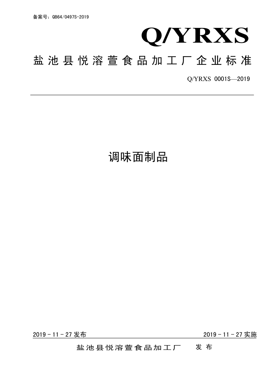 QYRXS 0001 S-2019 调味面制品.pdf_第1页