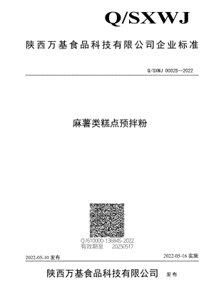 QSXWJ 0002 S-2022 麻薯类糕点预拌粉.pdf