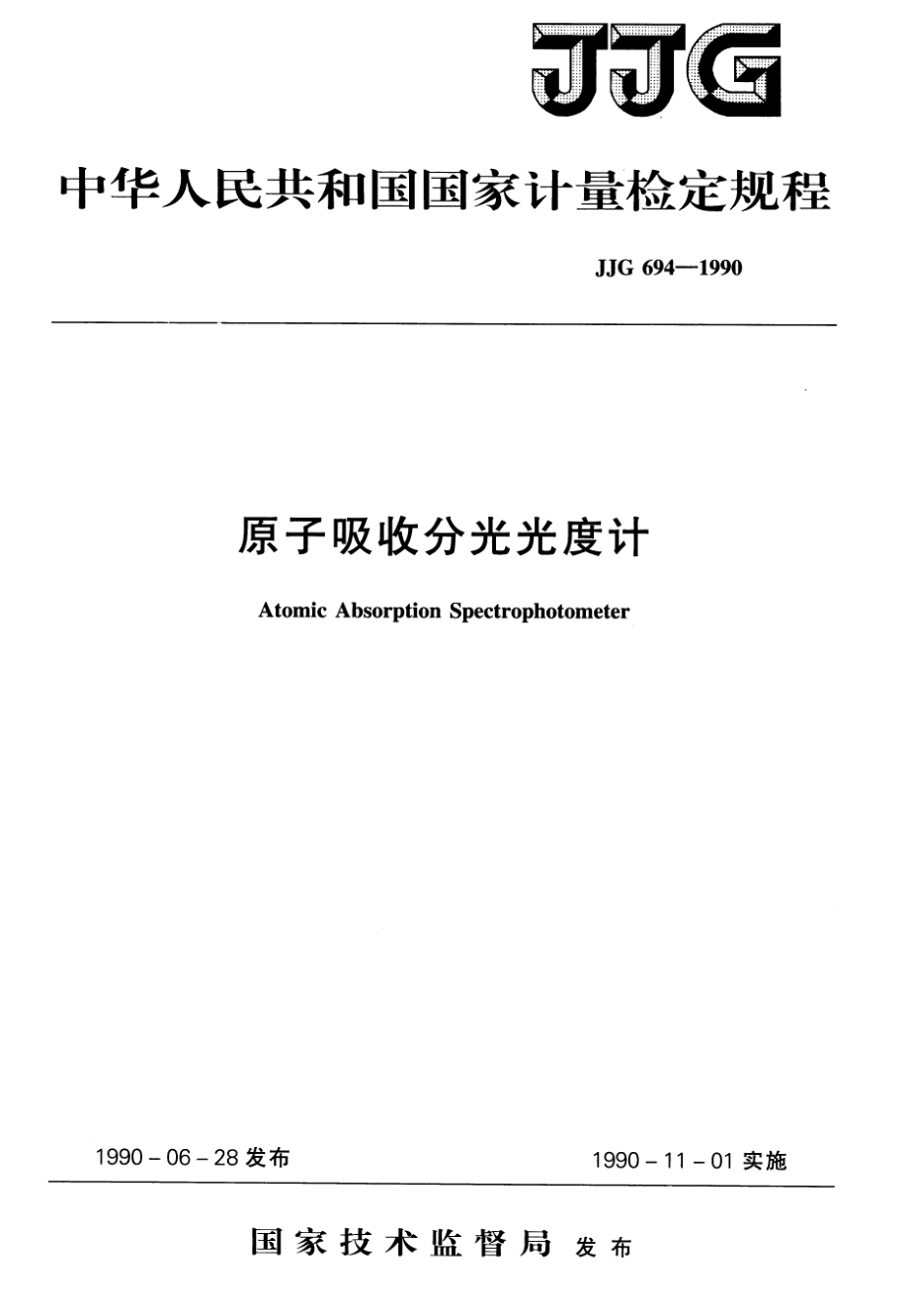 JJG 694-1990 原子吸收分光光度计.pdf_第1页