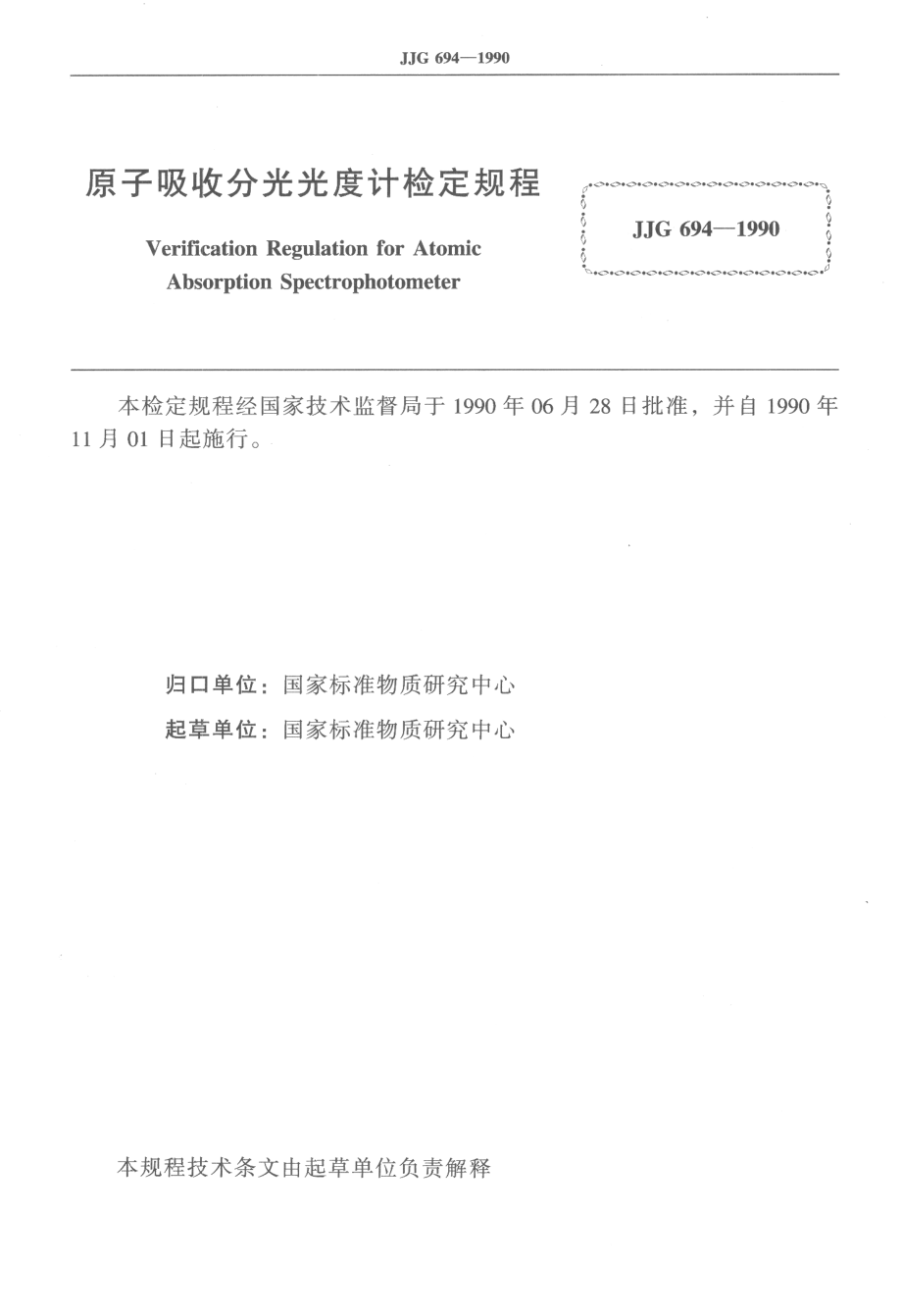 JJG 694-1990 原子吸收分光光度计.pdf_第2页