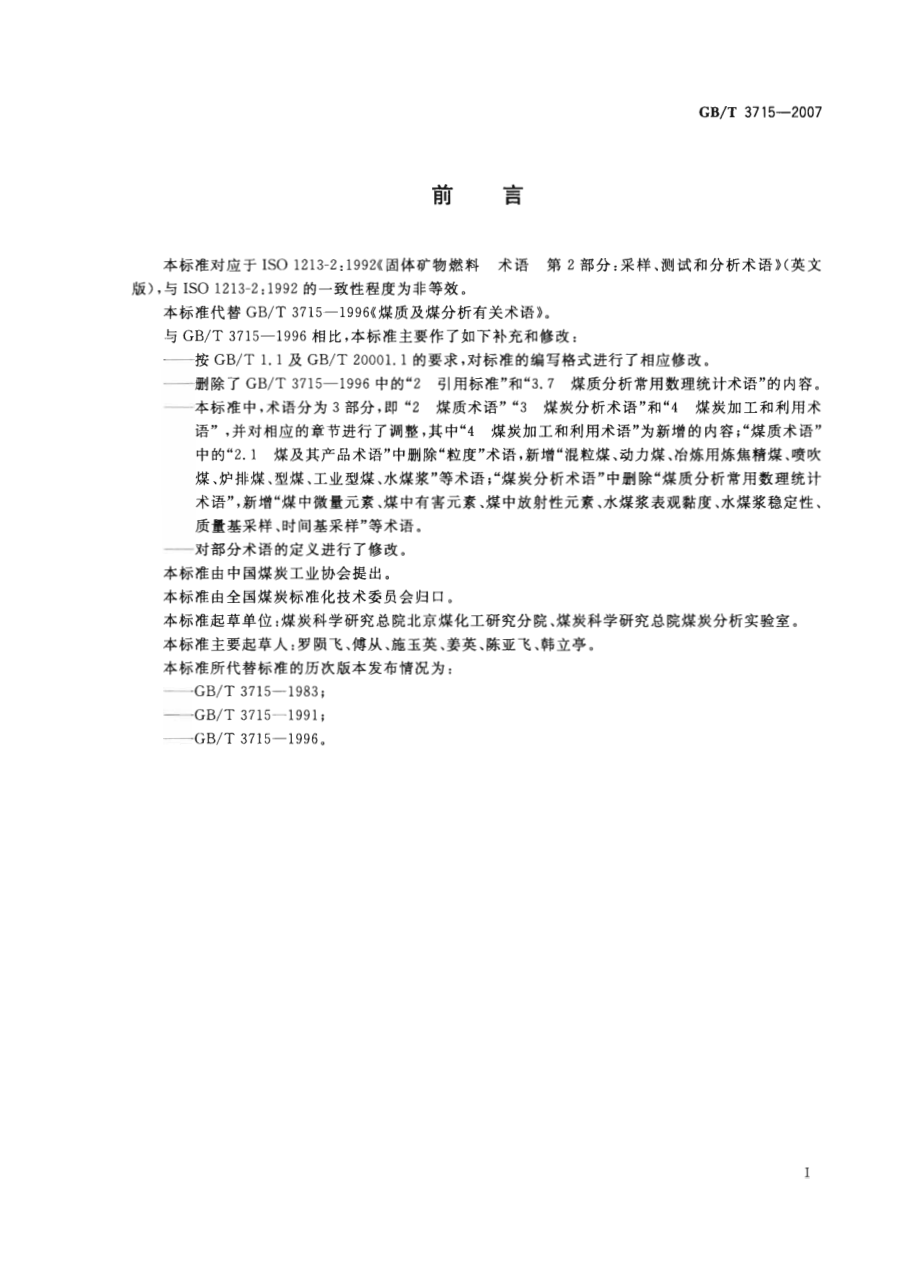 GBT 3715-2007 煤质及煤分析有关术语.pdf_第2页