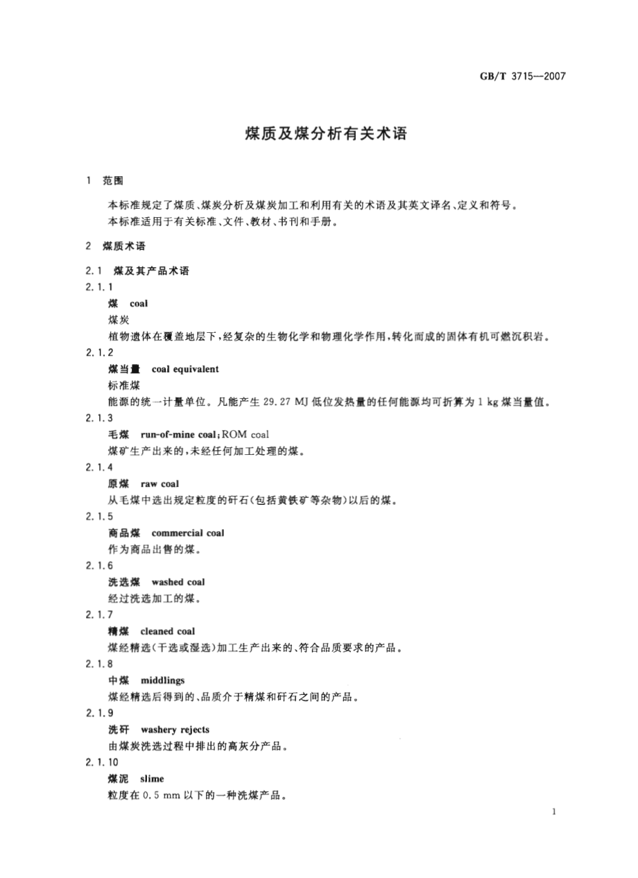 GBT 3715-2007 煤质及煤分析有关术语.pdf_第3页