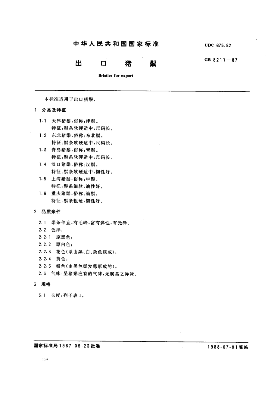 GB 8211-1987 出口猪鬃.pdf_第1页