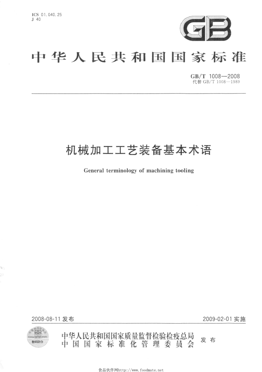 GBT 1008-2008 机械加工工艺装备基本术语.pdf_第1页