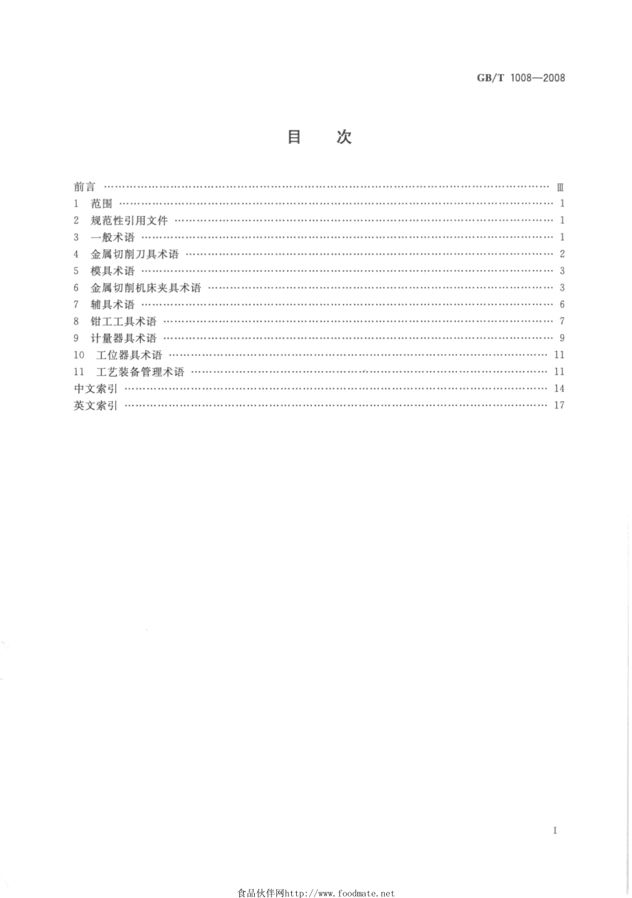 GBT 1008-2008 机械加工工艺装备基本术语.pdf_第3页