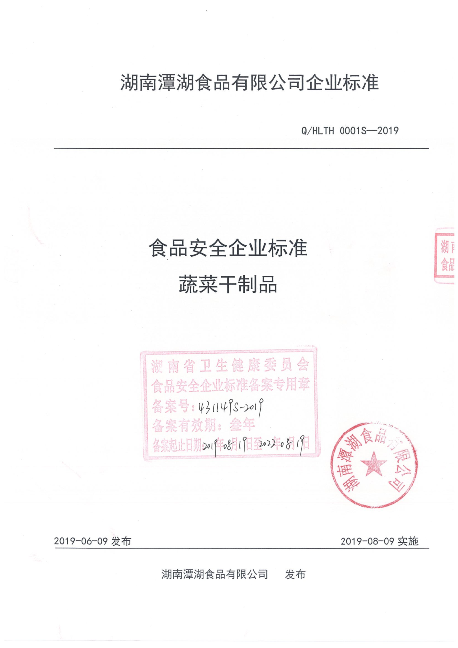 QHLTH 0001 S-2019 蔬菜干制品.pdf_第1页