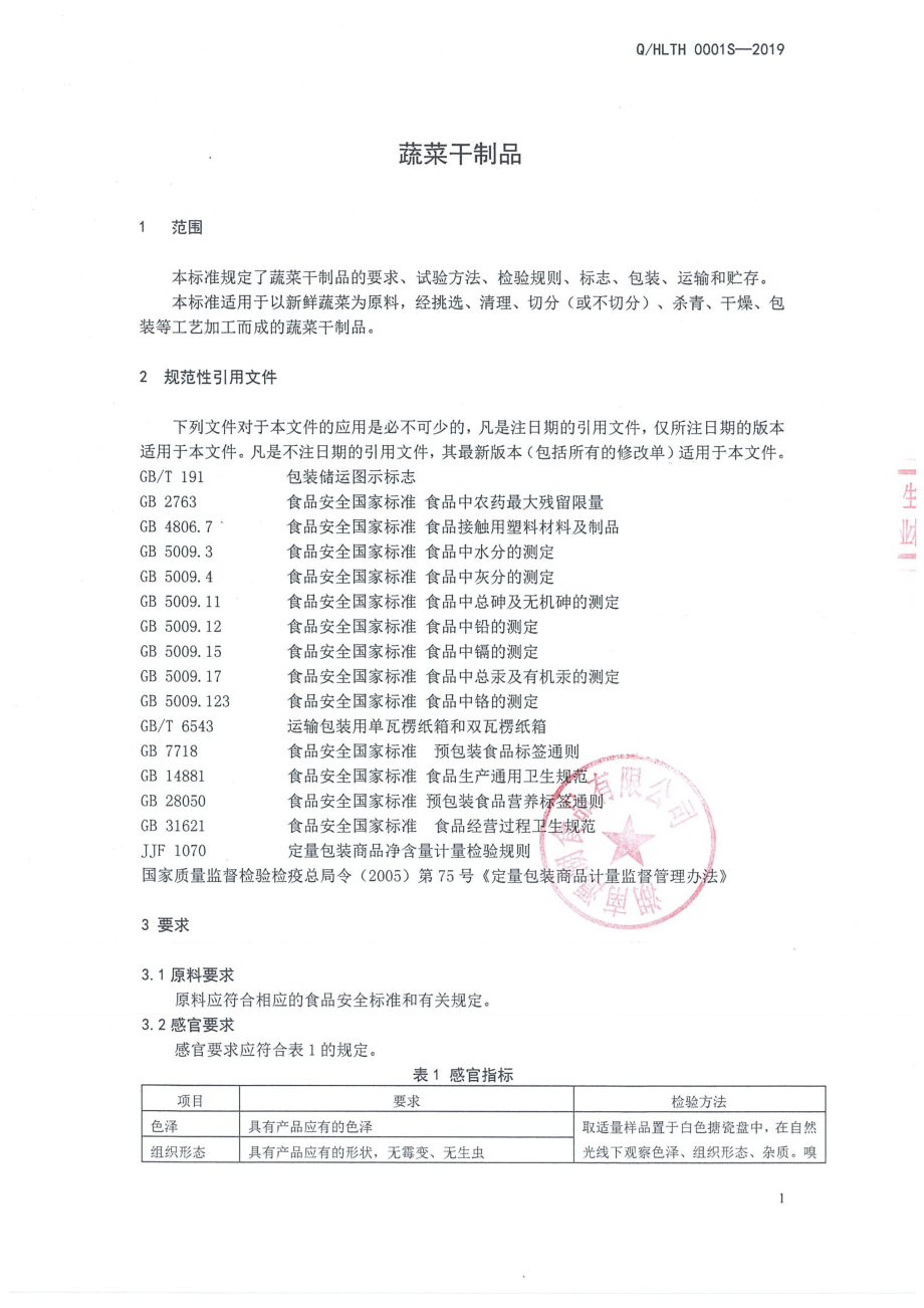 QHLTH 0001 S-2019 蔬菜干制品.pdf_第3页