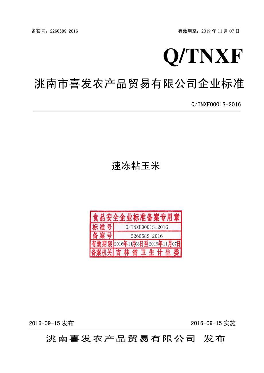 QTNXF 0001 S-2016 洮南喜发农产品贸易有限公司 速冻粘玉米.pdf_第1页