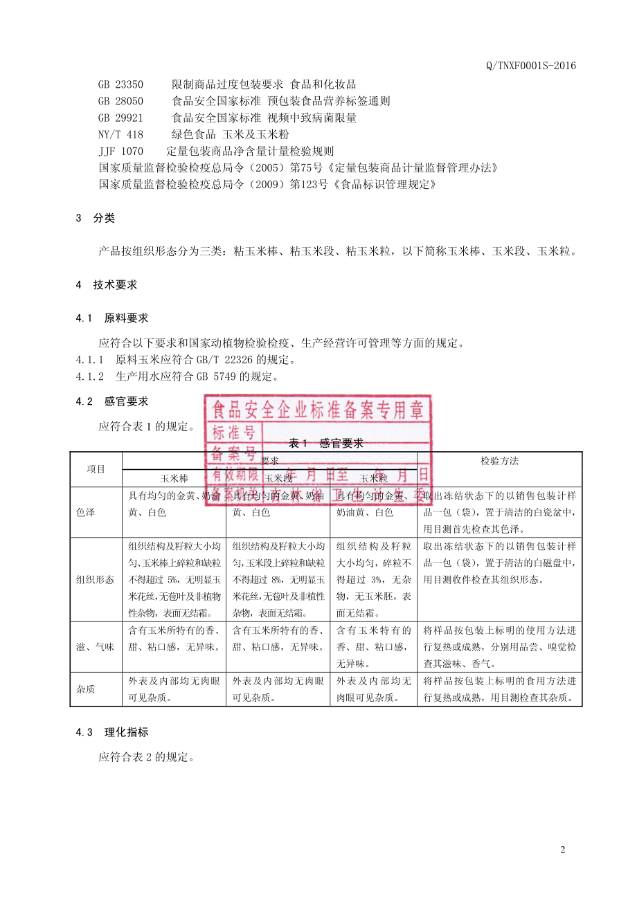 QTNXF 0001 S-2016 洮南喜发农产品贸易有限公司 速冻粘玉米.pdf_第3页