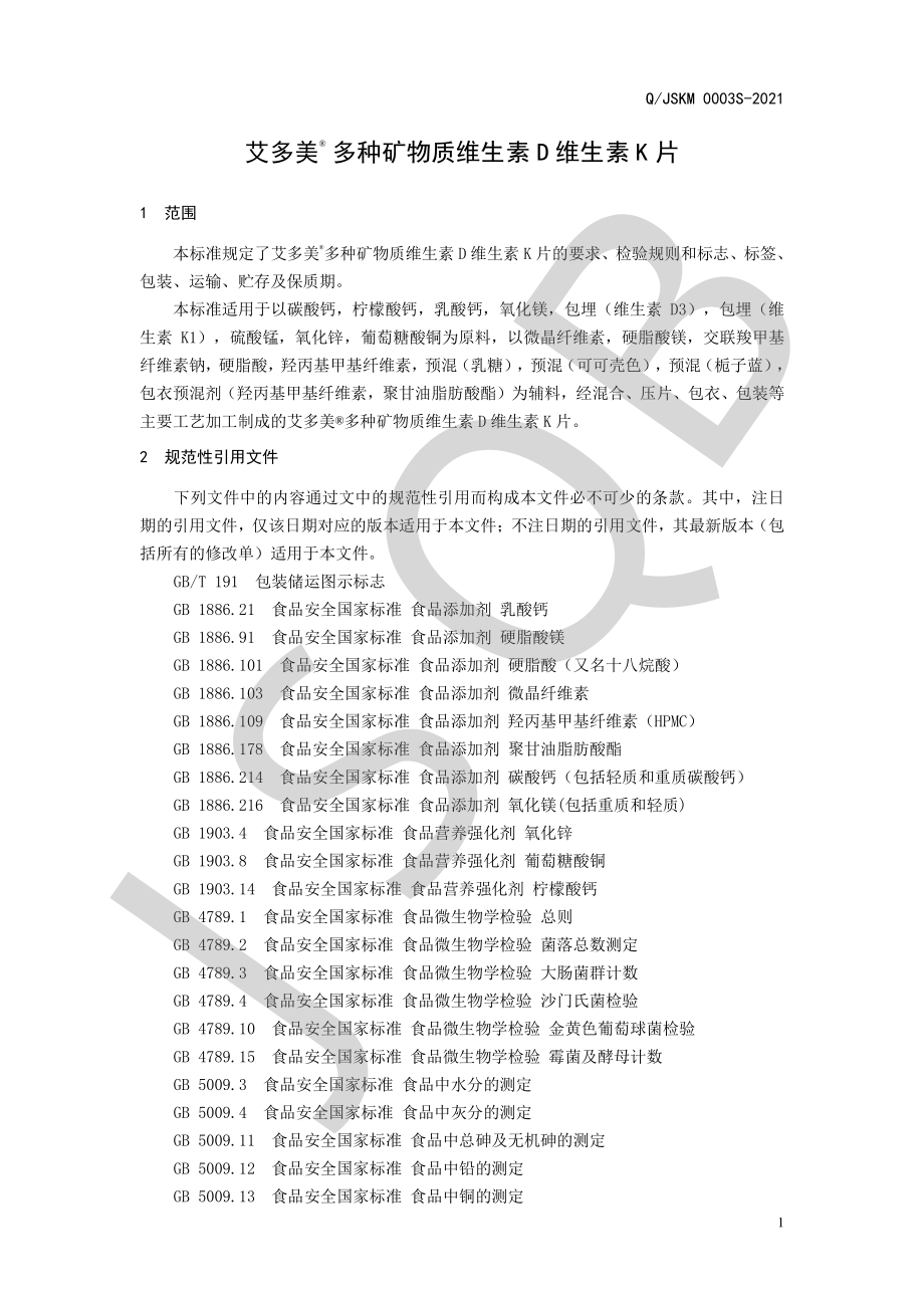 QJSKM 0003 S-2021 艾多美&#174;多种矿物质维生素D维生素K片.pdf_第3页