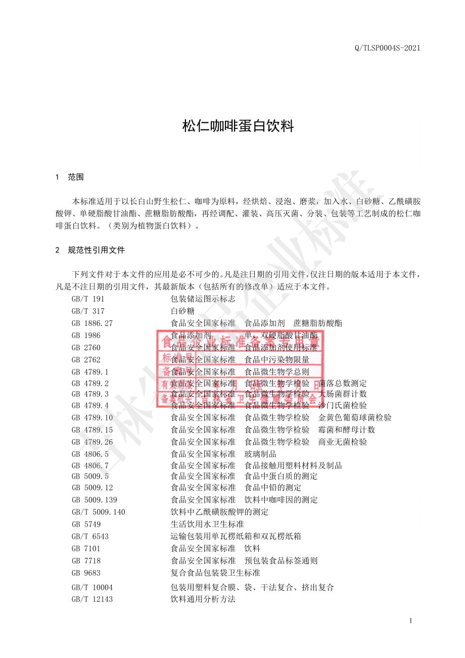 QTLSP 0004 S-2021 松仁咖啡蛋白饮料.pdf_第2页