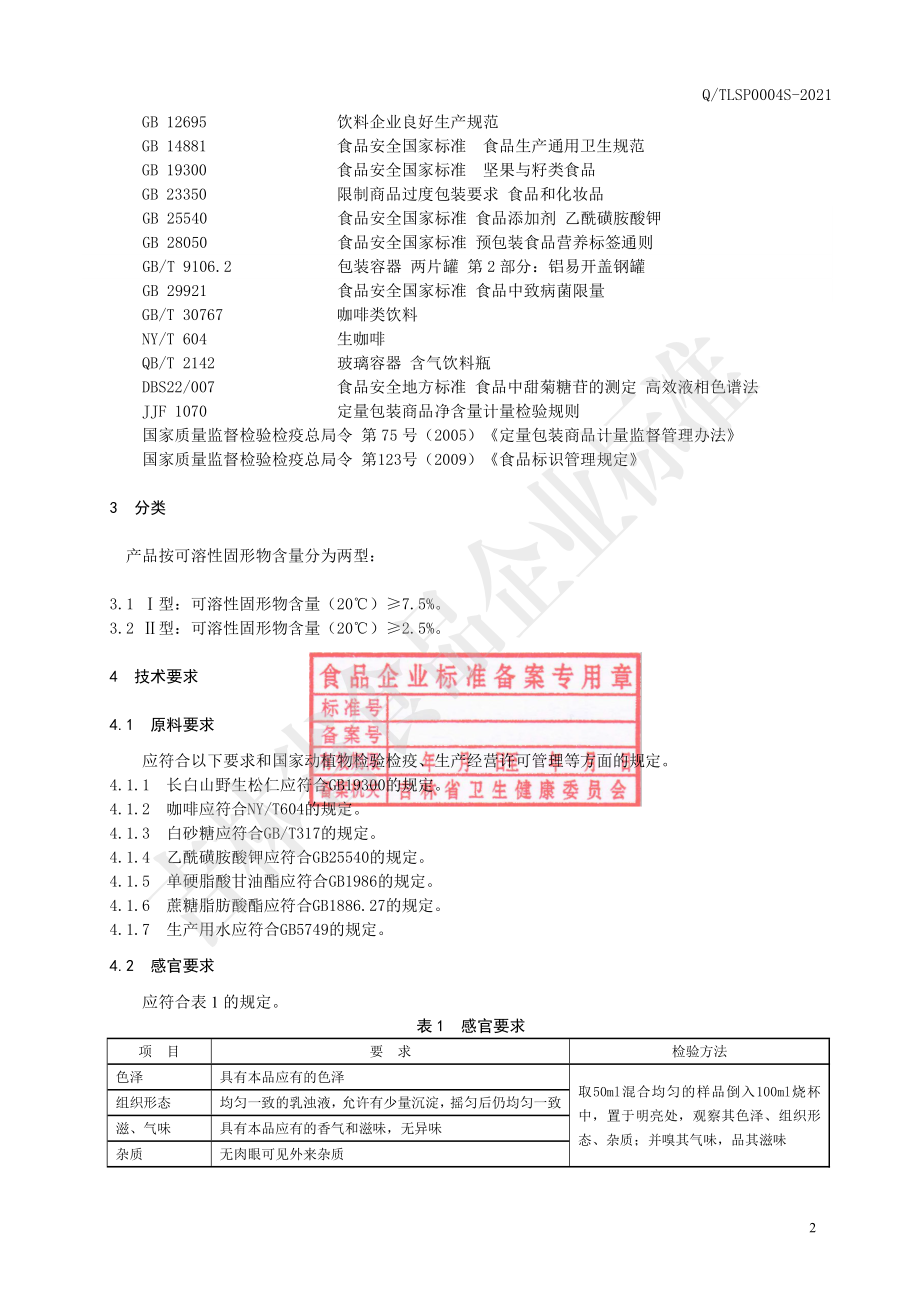 QTLSP 0004 S-2021 松仁咖啡蛋白饮料.pdf_第3页