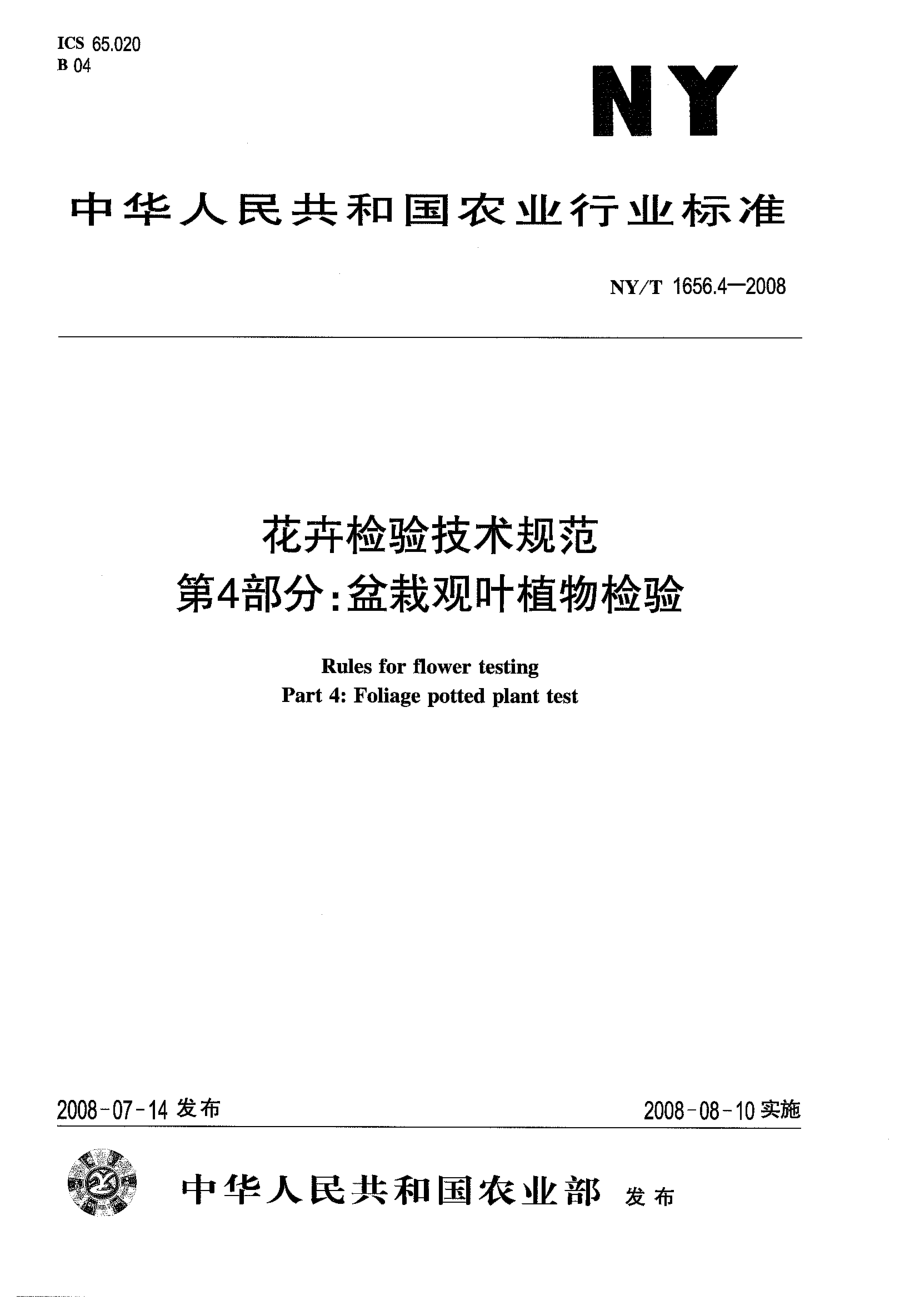 NYT 1656.4-2008 花卉检验技术规范 第4部分：盆栽观叶植物检验.pdf_第1页