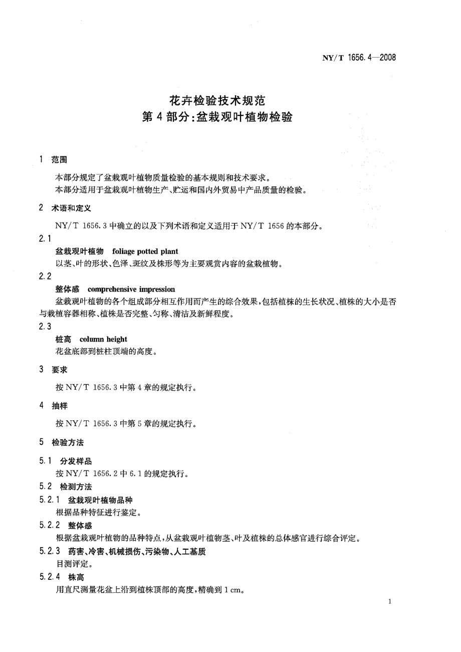 NYT 1656.4-2008 花卉检验技术规范 第4部分：盆栽观叶植物检验.pdf_第3页