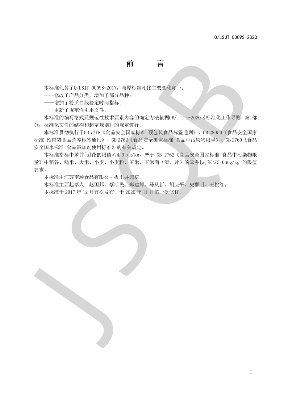 QLSJT 0009 S-2020 面条用小麦粉.pdf_第2页