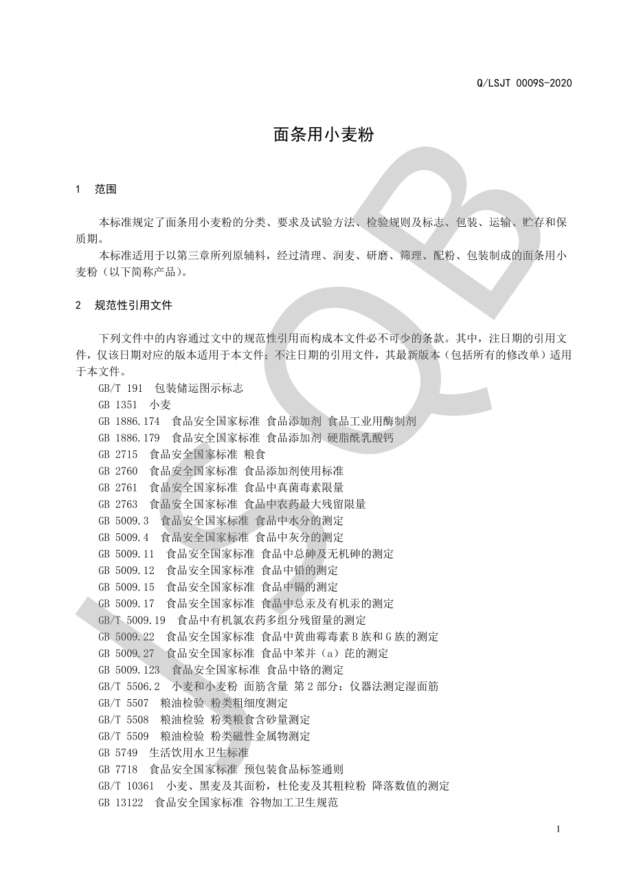 QLSJT 0009 S-2020 面条用小麦粉.pdf_第3页