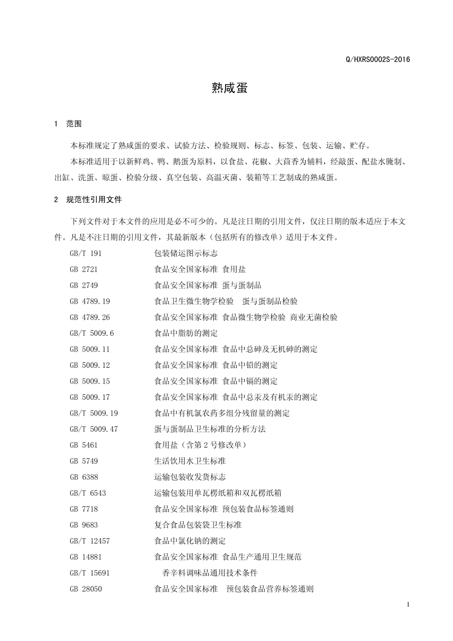 QHXRS 0002 S-2016 河南旭瑞食品有限公司 熟咸蛋.pdf_第3页