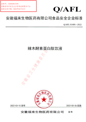 QAFL 0148 S-2022 辣木酵素蛋白肽饮液.pdf