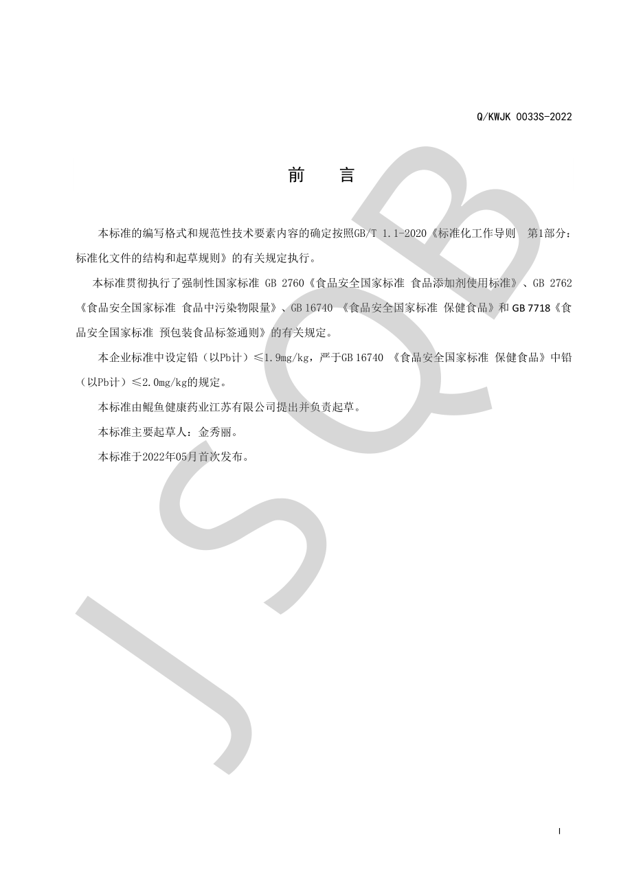 QKWJK 0033 S-2022 爱慕嘉&#174;褪黑素片.pdf_第2页