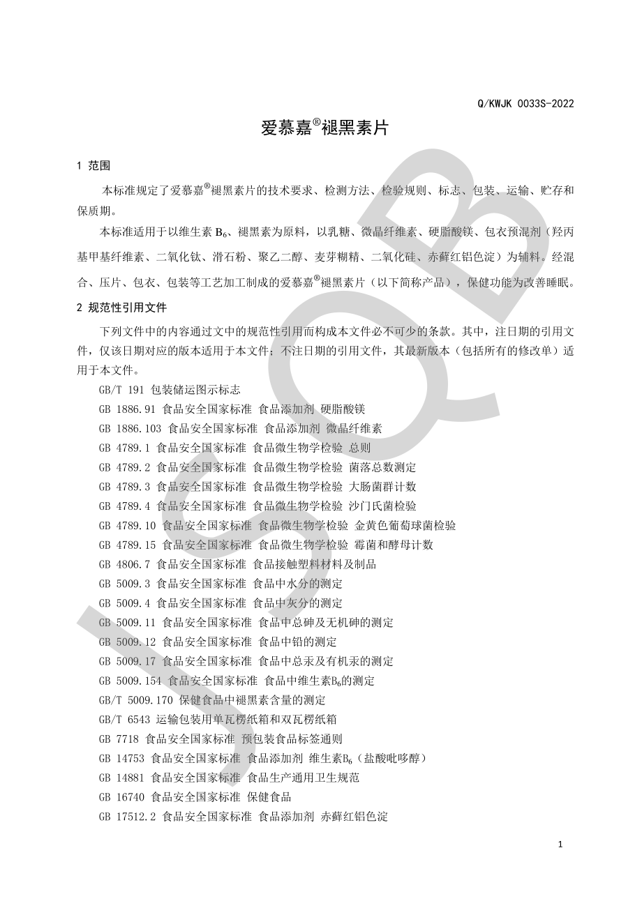 QKWJK 0033 S-2022 爱慕嘉&#174;褪黑素片.pdf_第3页