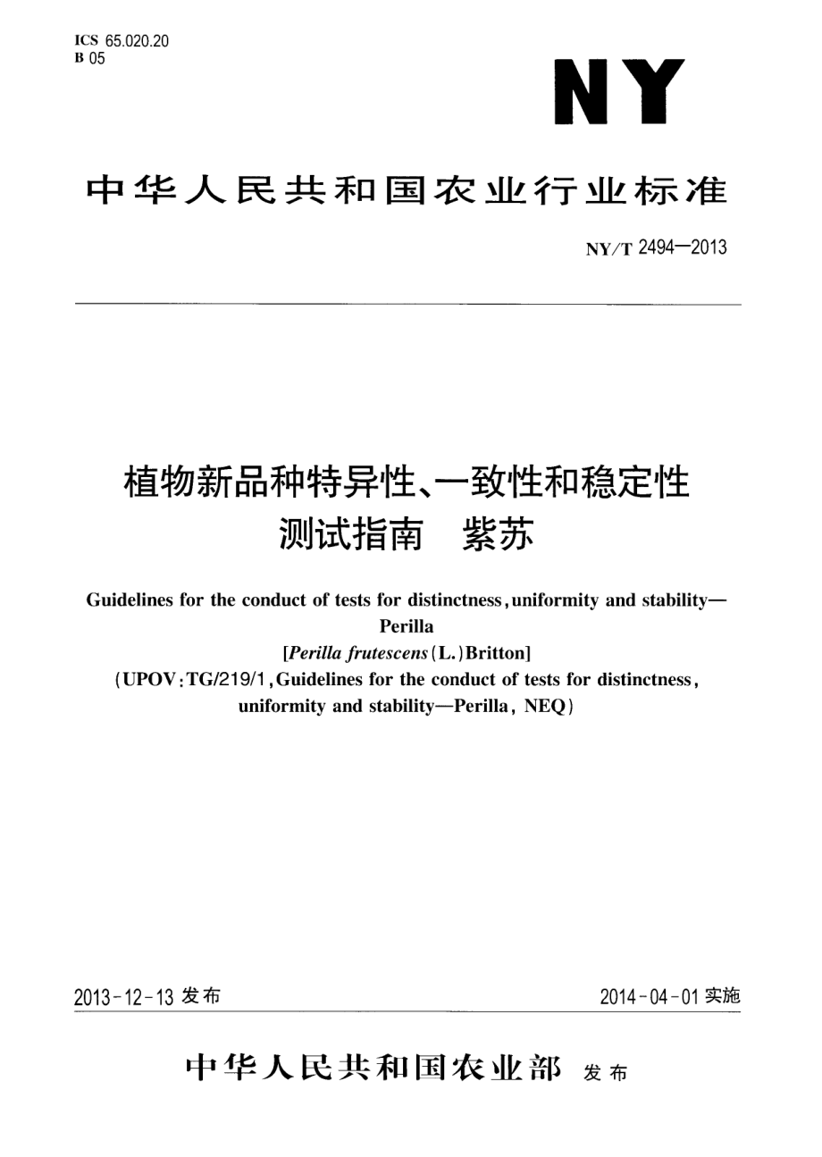 NYT 2494-2013 植物新品种特异性、一致性和稳定性测试指南 紫苏.pdf_第1页