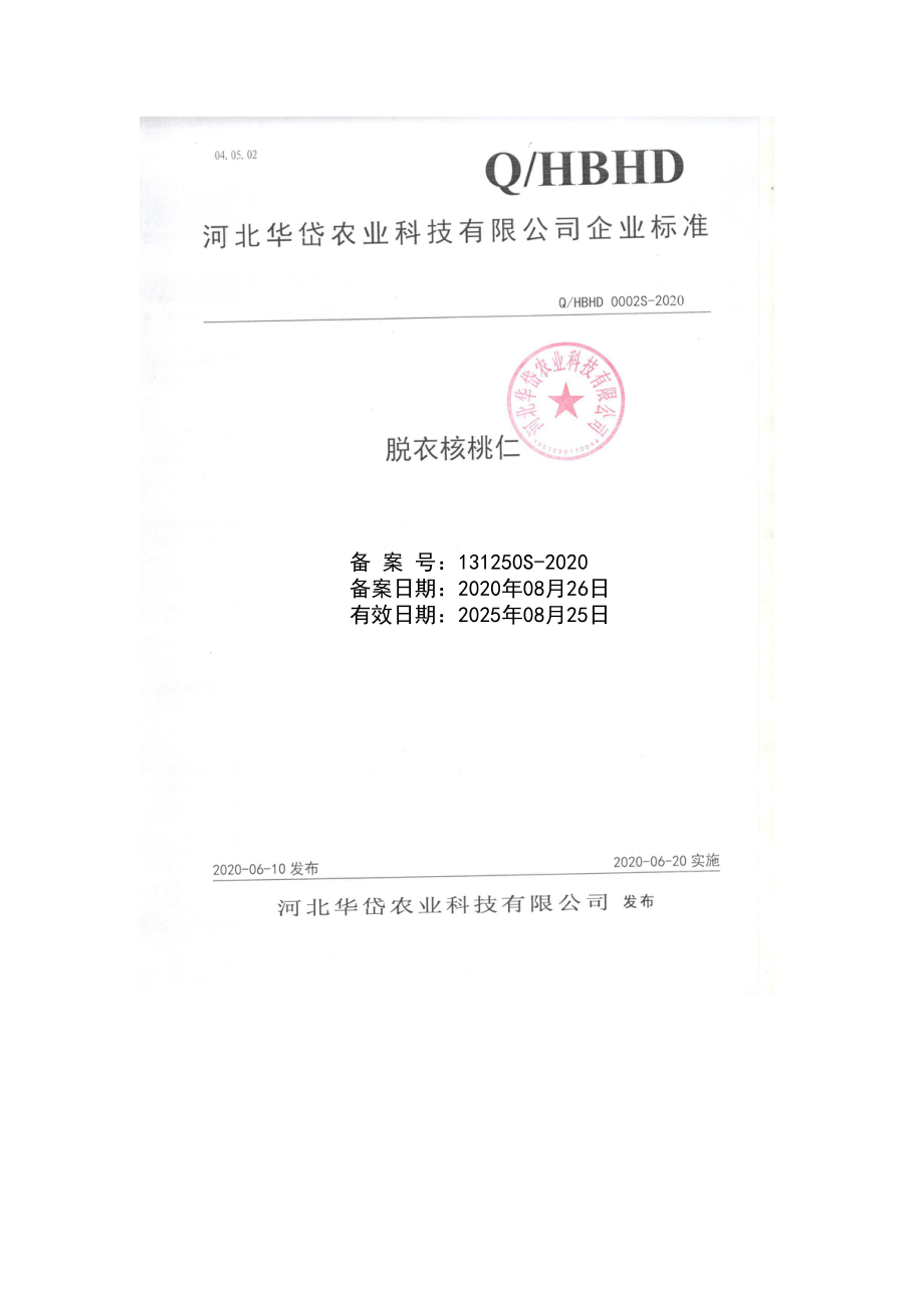 QHBHD 0002S-2020 脱衣核桃仁.pdf_第1页