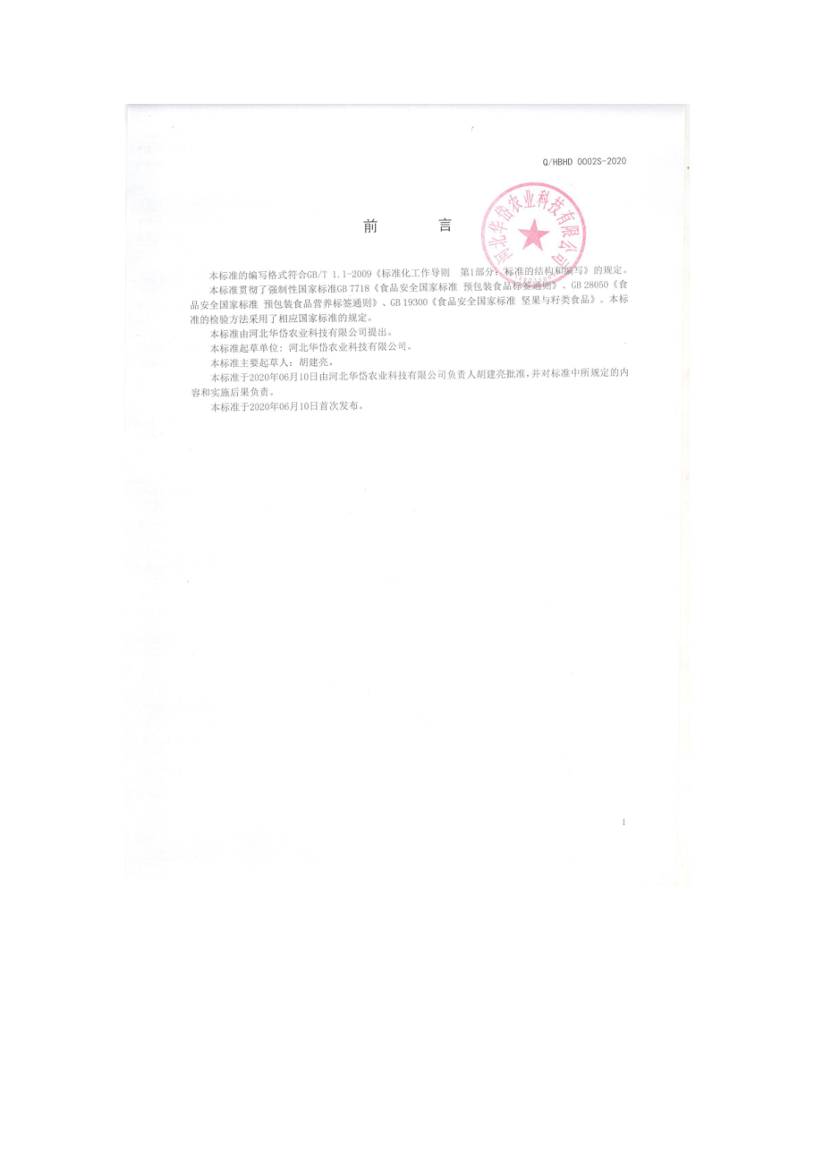 QHBHD 0002S-2020 脱衣核桃仁.pdf_第2页