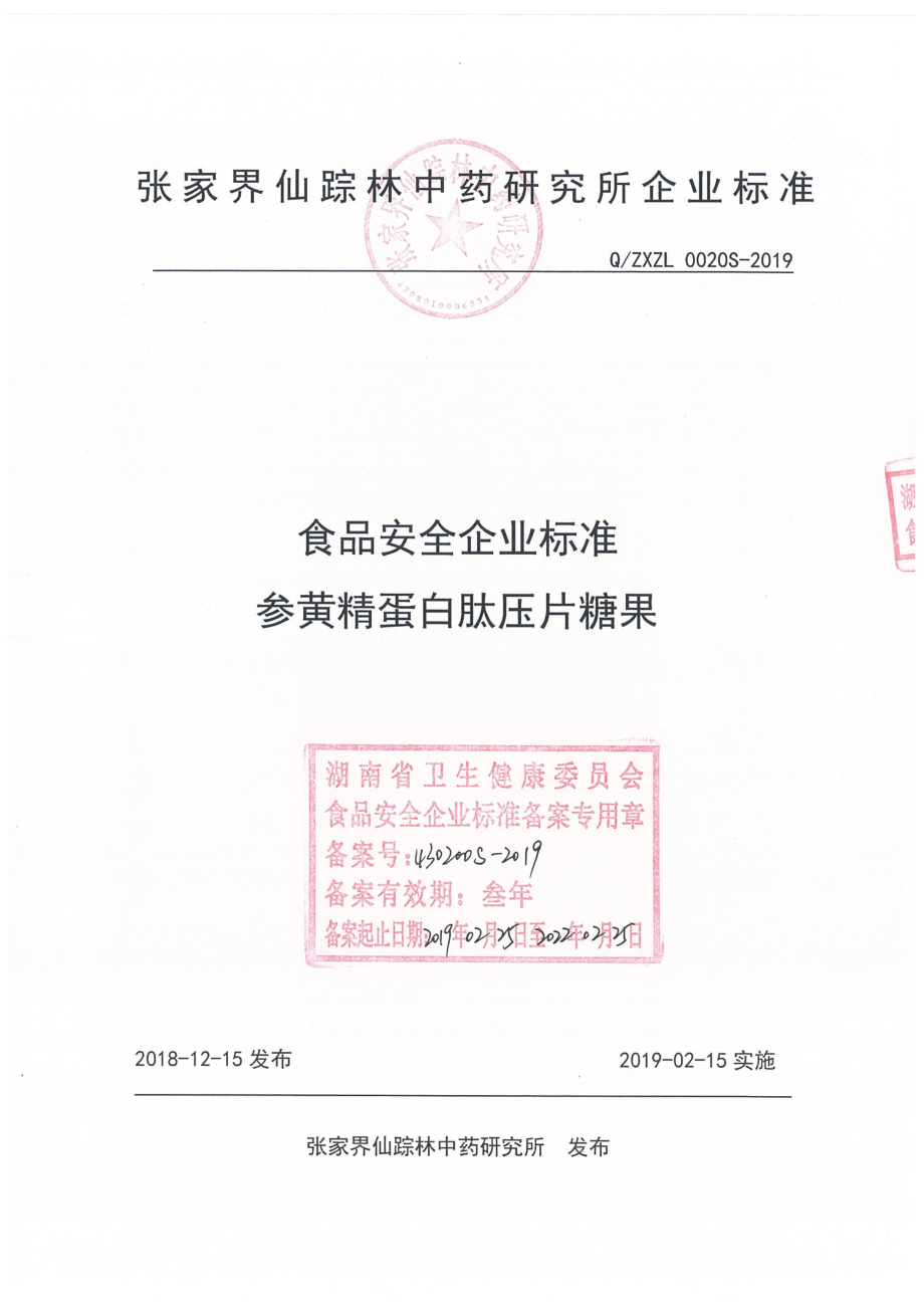 QZXZL 0020 S-2019 参黄精蛋白肽压片糖果.pdf_第1页