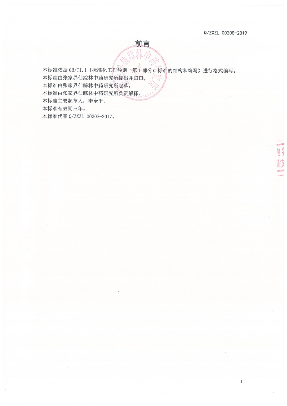 QZXZL 0020 S-2019 参黄精蛋白肽压片糖果.pdf_第2页