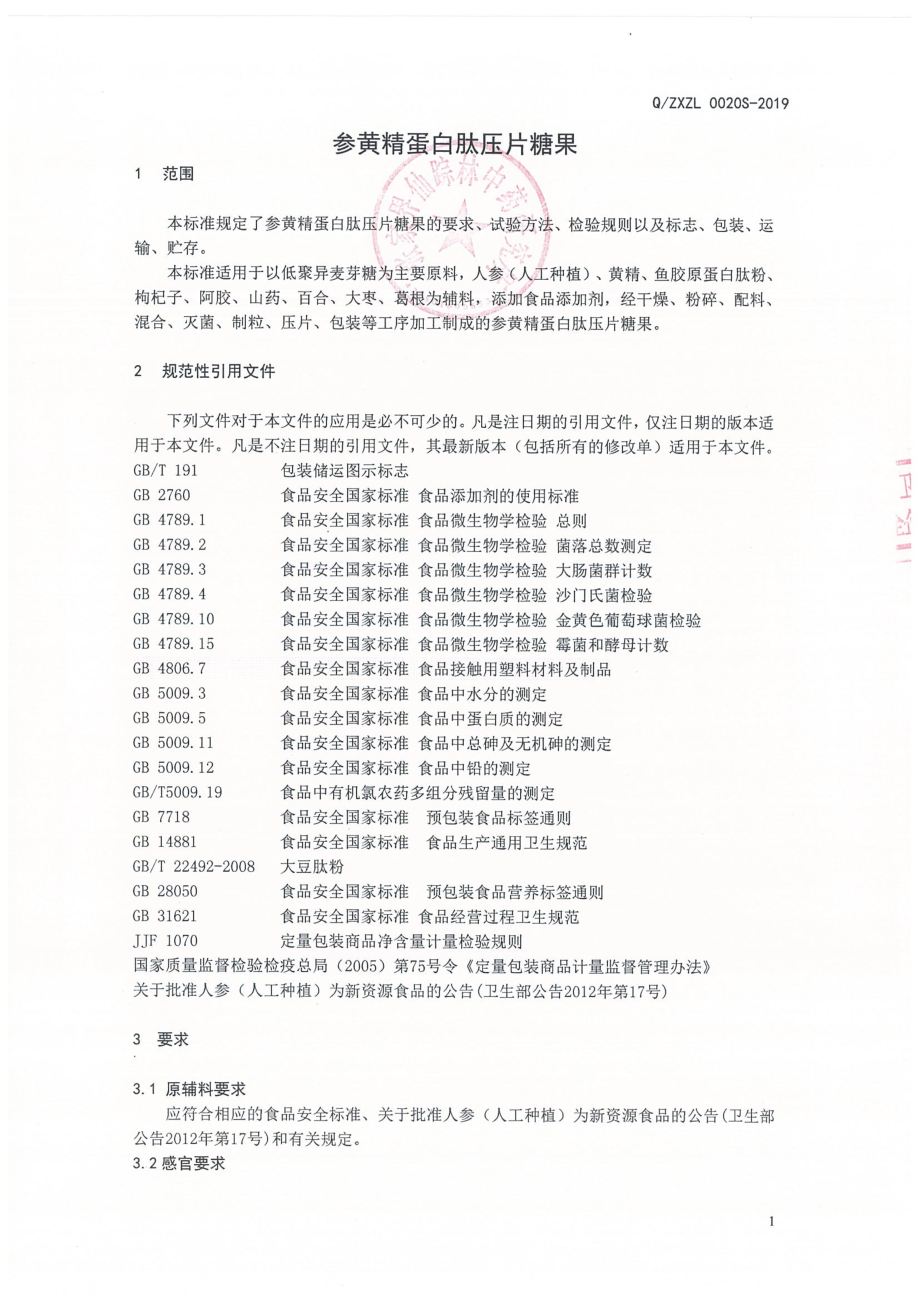 QZXZL 0020 S-2019 参黄精蛋白肽压片糖果.pdf_第3页