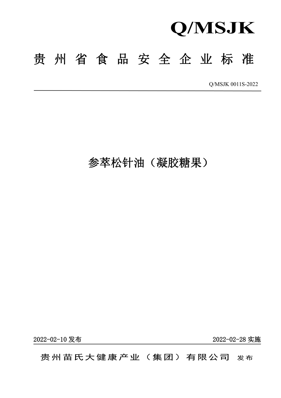 QMSJK 0011 S-2022 参萃松针油（凝胶糖果）.pdf_第1页