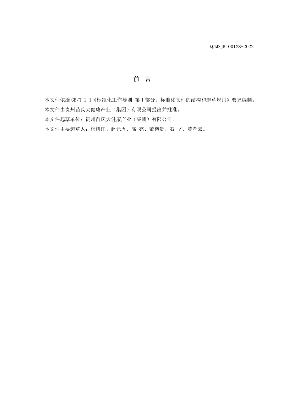 QMSJK 0011 S-2022 参萃松针油（凝胶糖果）.pdf_第2页