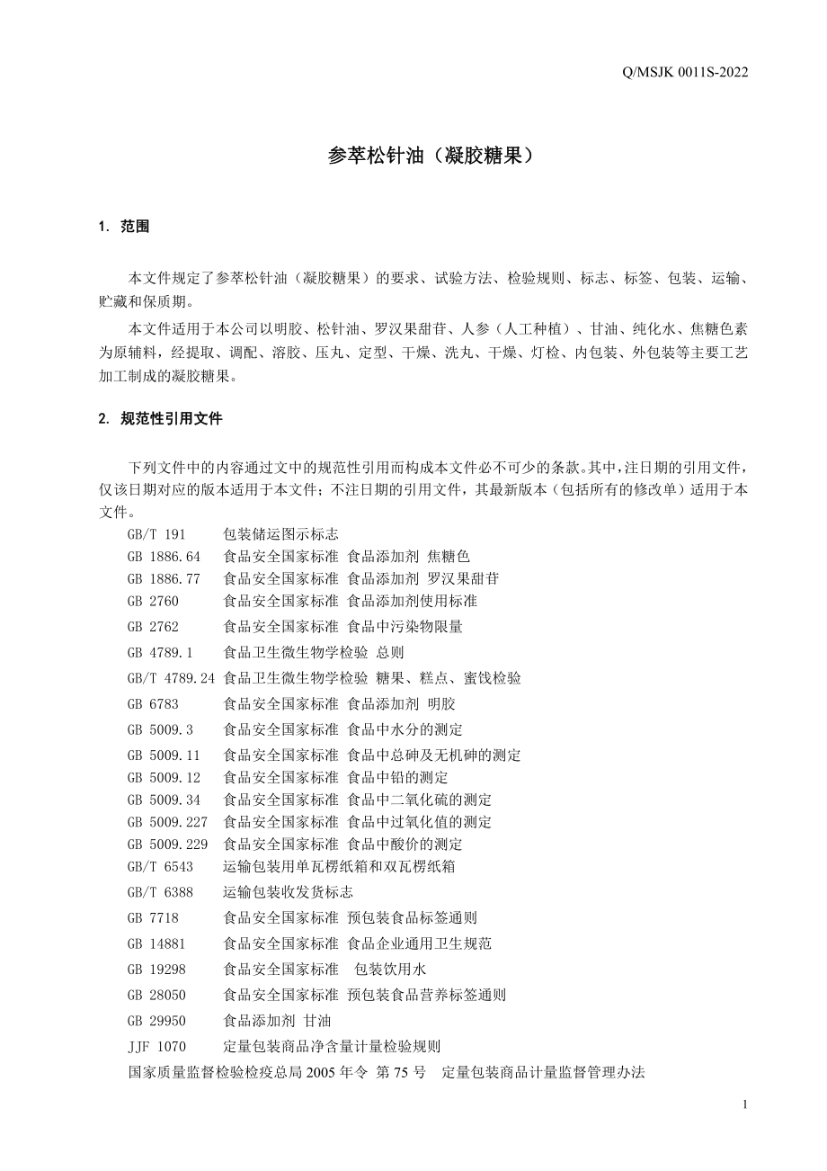 QMSJK 0011 S-2022 参萃松针油（凝胶糖果）.pdf_第3页