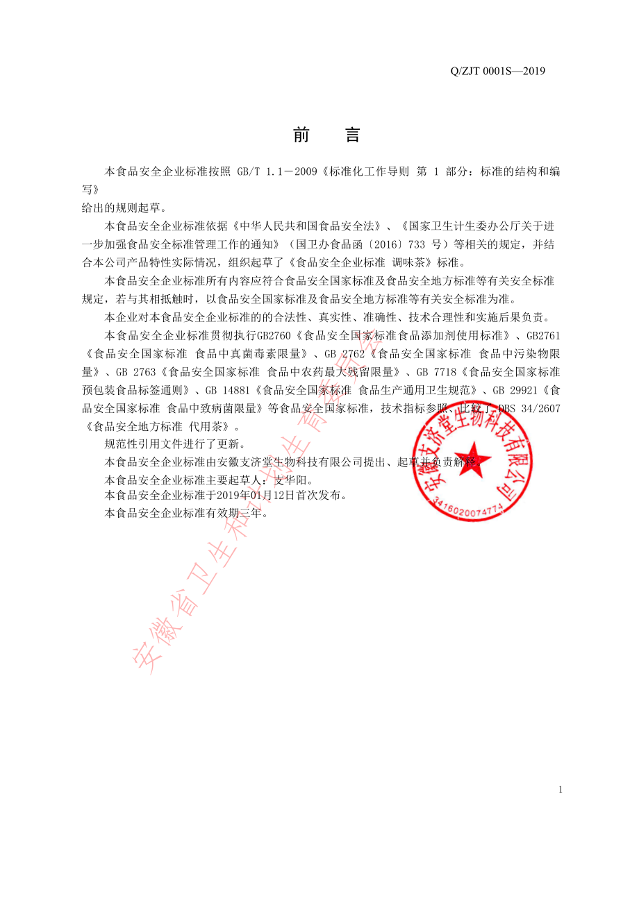 QZJT 0001 S-2019 调味茶.pdf_第2页