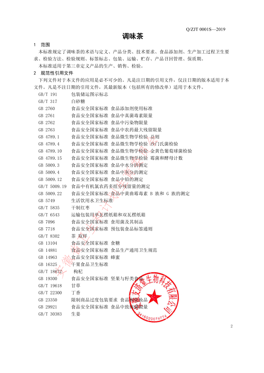 QZJT 0001 S-2019 调味茶.pdf_第3页