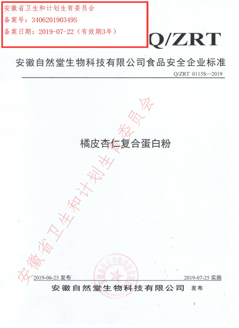 QZRT 0115 S-2019 橘皮杏仁复合蛋白粉.pdf_第1页