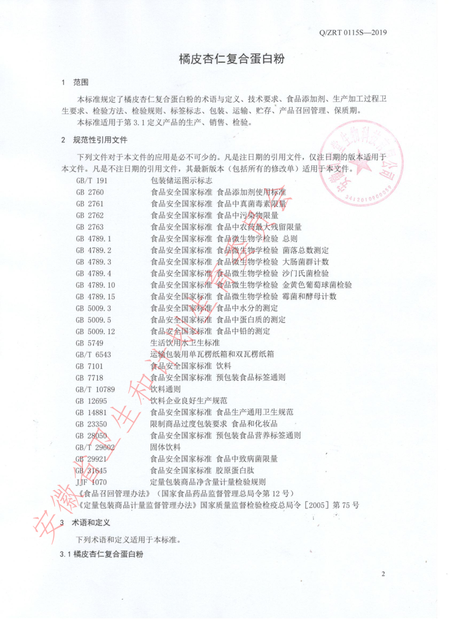 QZRT 0115 S-2019 橘皮杏仁复合蛋白粉.pdf_第3页