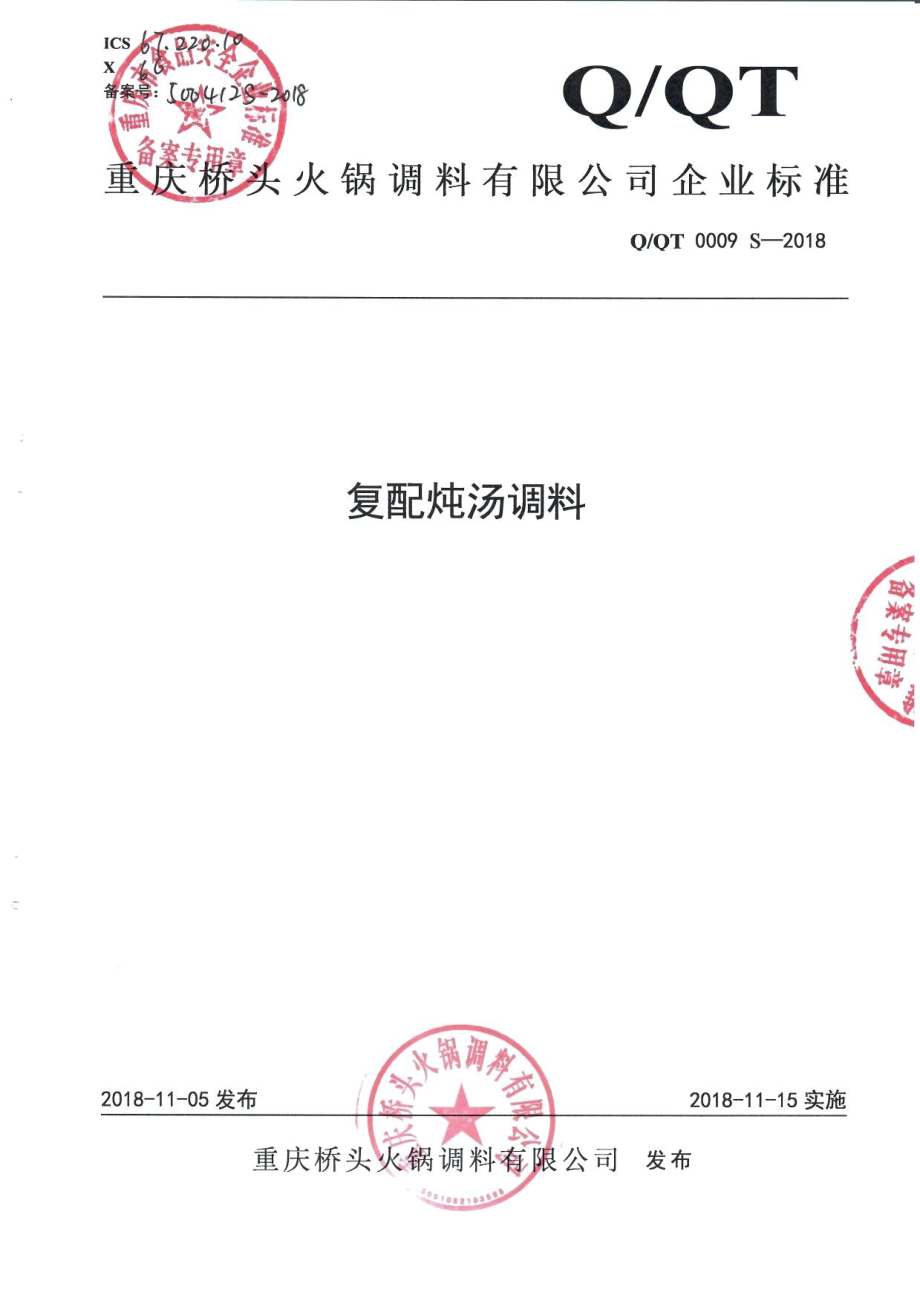 QQT 0009 S-2018 复配炖汤调料.pdf_第1页