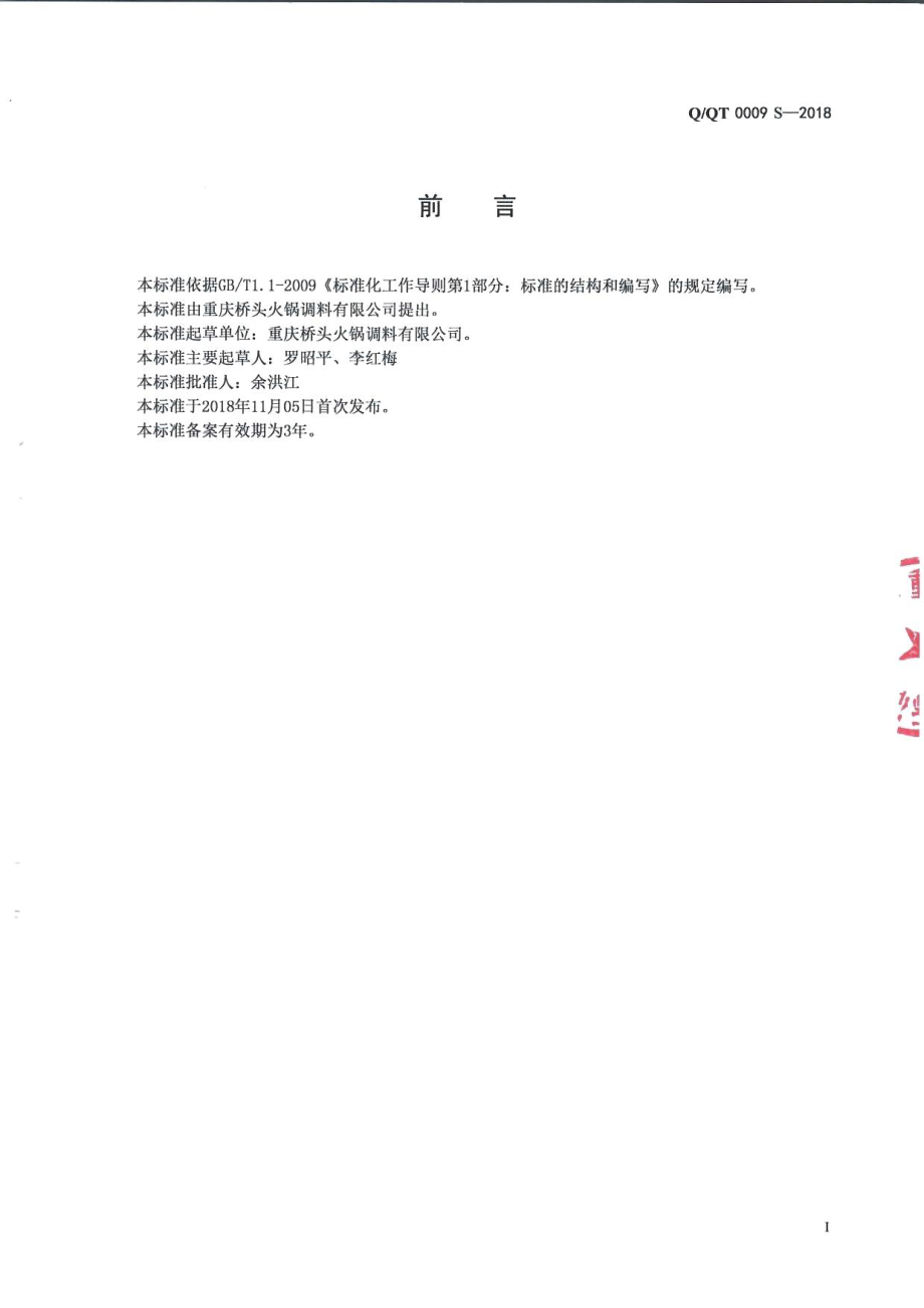 QQT 0009 S-2018 复配炖汤调料.pdf_第2页