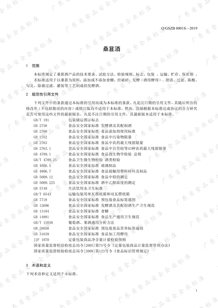 QGSZB 0001 S-2019 桑葚酒.pdf_第3页