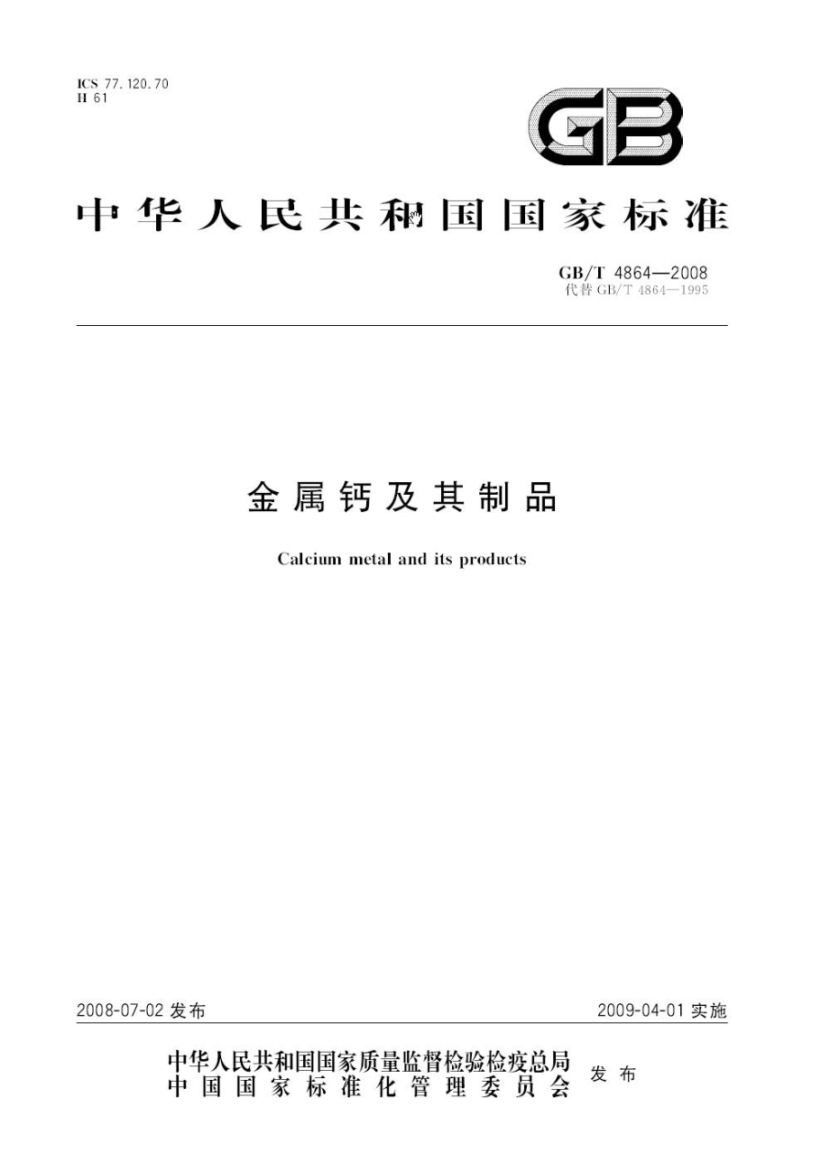 GBT 4864-2008 金属钙及其制品.pdf_第1页